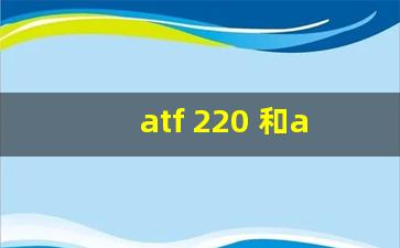 atf 220 和atf d/m 可以混合用吗,atv和dtv选哪个